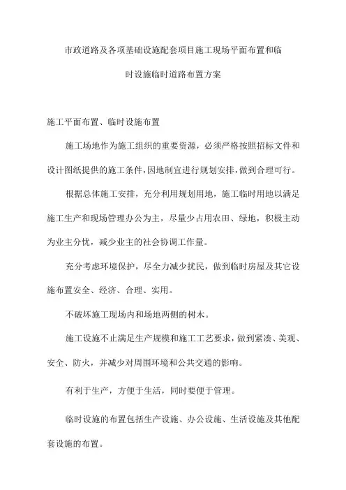 市政道路及各项基础设施配套项目施工现场平面布置和临时设施临时道路布置方案