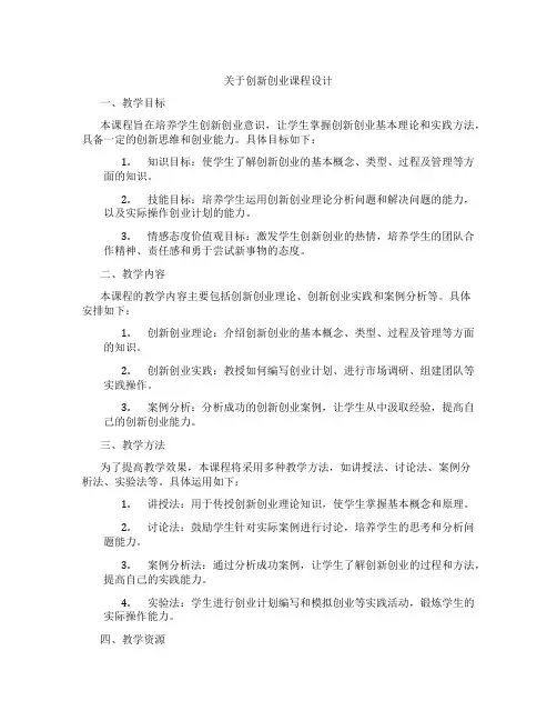 关于创新创业课程设计