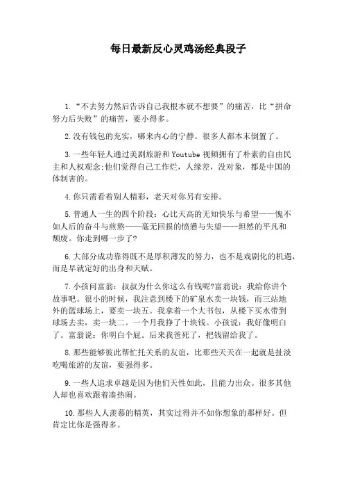 每日最新反心灵鸡汤经典段子