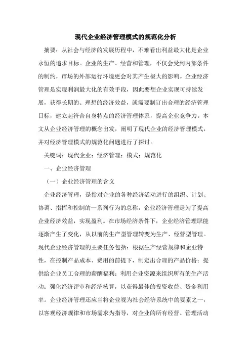 现代企业经济管理模式的规范化分析