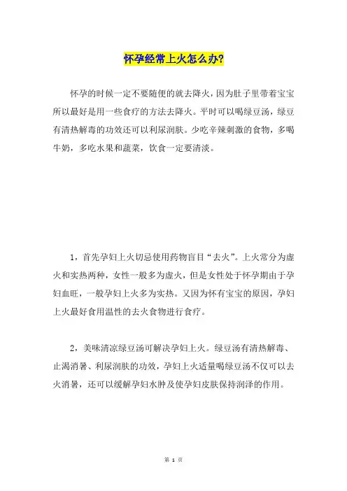 怀孕经常上火怎么办-
