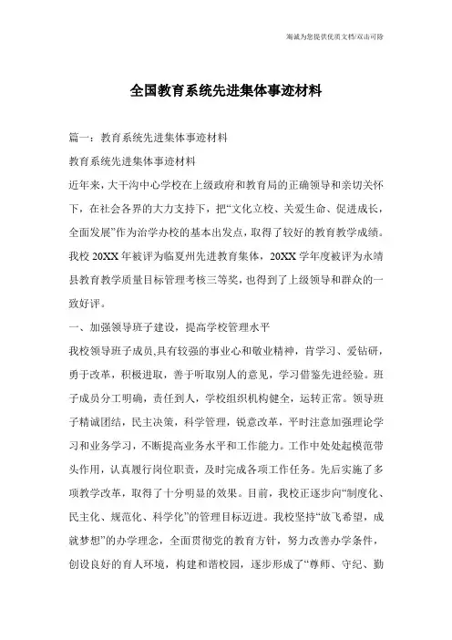全国教育系统先进集体事迹材料