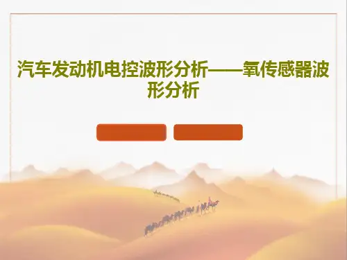 汽车发动机电控波形分析——氧传感器波形分析44页PPT