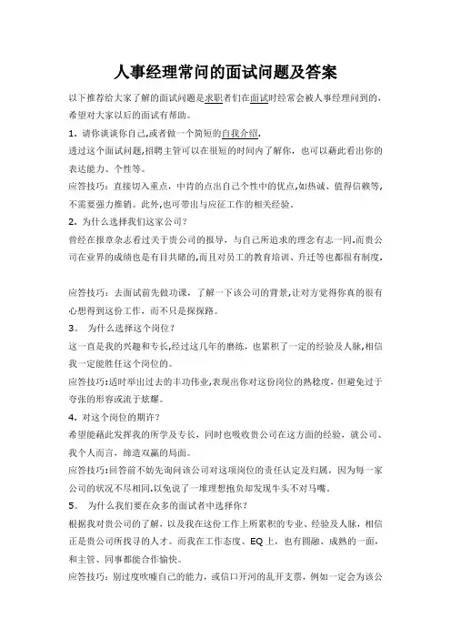 人事经理常问的面试问题及答案