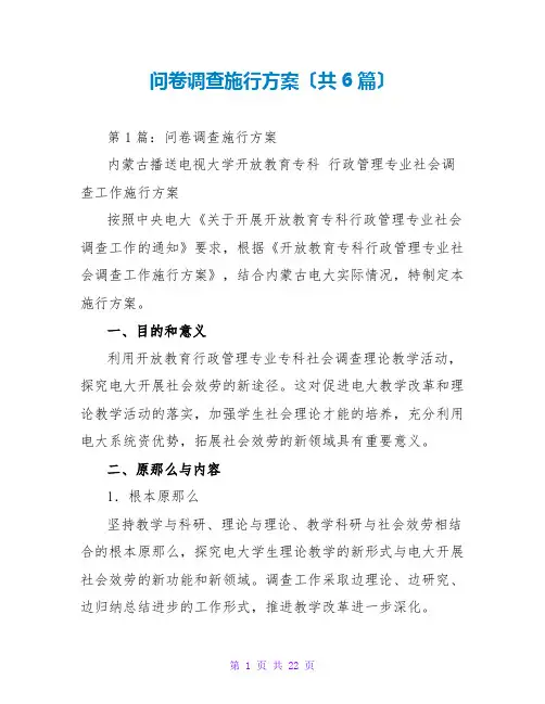 问卷调查实施方案(共6篇)