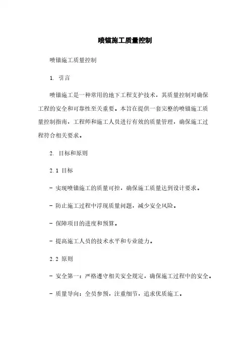 喷锚施工质量控制