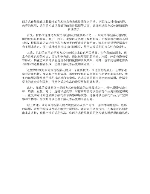 西方式传统插花的表现技法