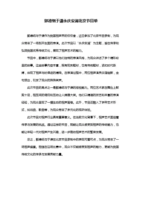 郭德纲于谦永庆安澜北京节目单