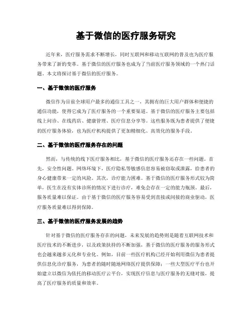基于微信的医疗服务研究