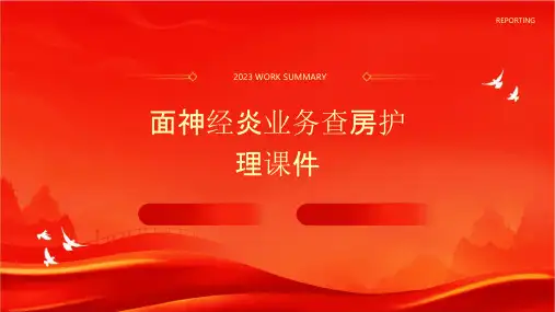 面神经炎业务查房护理课件