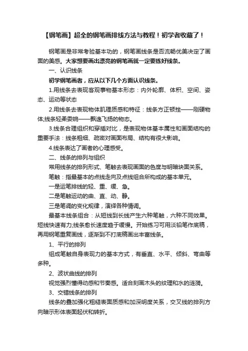 【钢笔画】超全的钢笔画排线方法与教程！初学者收藏了！