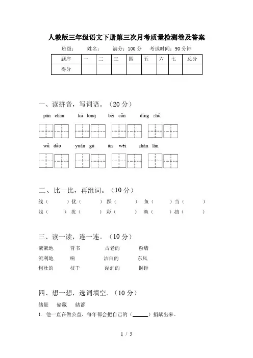 人教版三年级语文下册第三次月考质量检测卷及答案