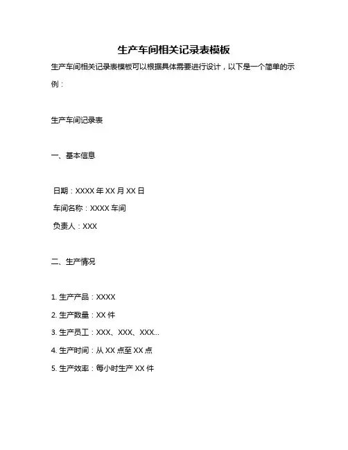 生产车间相关记录表模板
