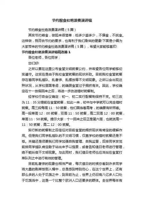节约粮食杜绝浪费演讲稿