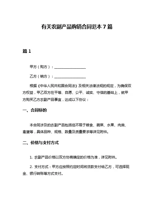 有关农副产品购销合同范本7篇