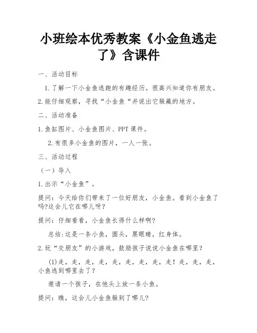 小班绘本优秀教案《小金鱼逃走了》含课件