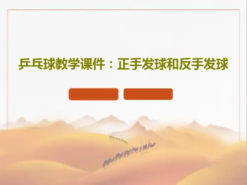 乒乓球教学课件：正手发球和反手发球21页PPT