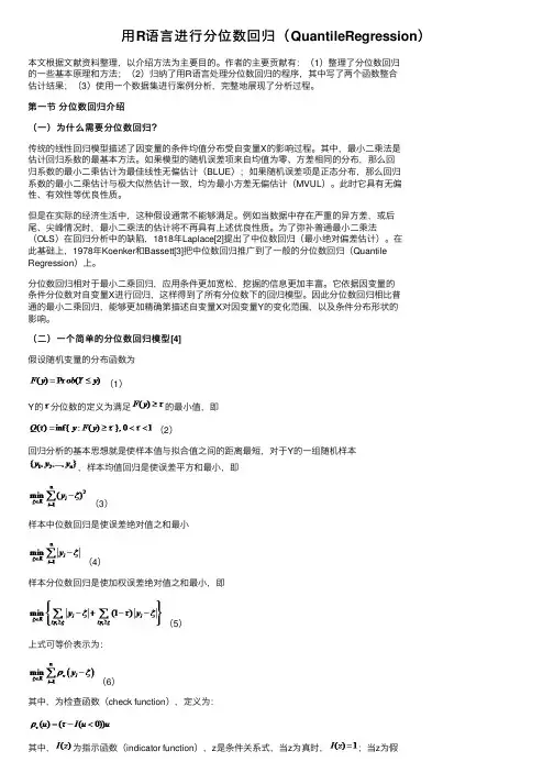 用R语言进行分位数回归（QuantileRegression）