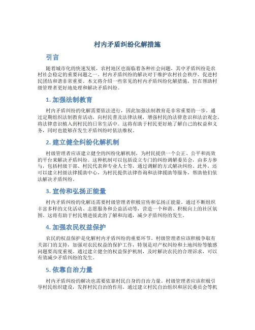 村内矛盾纠纷化解措施