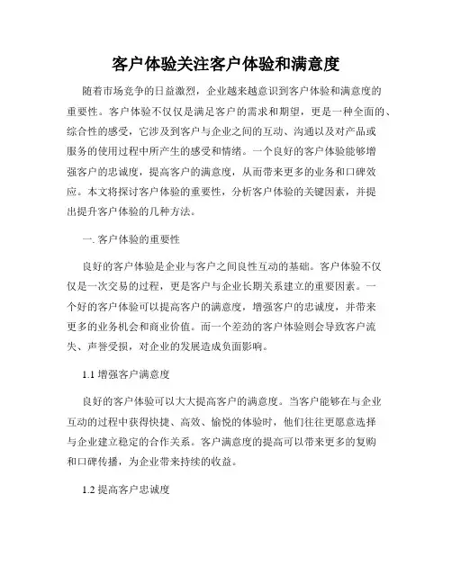 客户体验关注客户体验和满意度