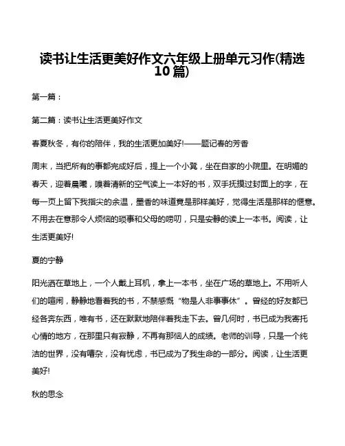 读书让生活更美好作文六年级上册单元习作(精选10篇)