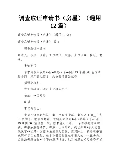 调查取证申请书(房屋)(通用12篇)