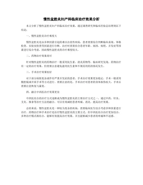 慢性盆腔炎妇产科临床治疗效果分析