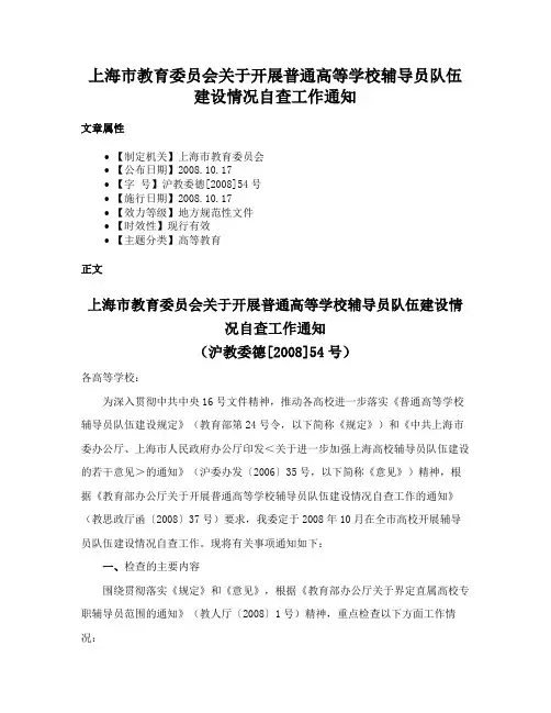 上海市教育委员会关于开展普通高等学校辅导员队伍建设情况自查工作通知
