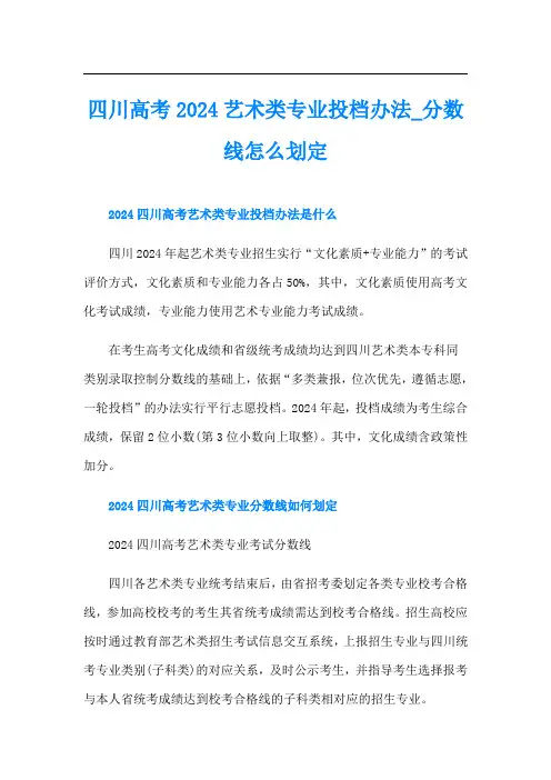 四川高考2024艺术类专业投档办法_分数线怎么划定