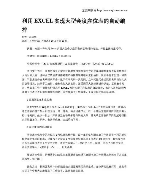 利用EXCEL实现大型会议座位表的自动编排