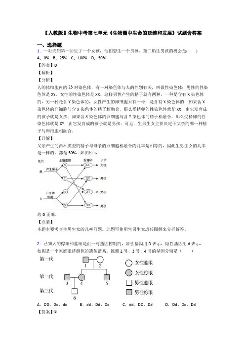 【人教版】生物中考第七单元《生物圈中生命的延续和发展》试题含答案