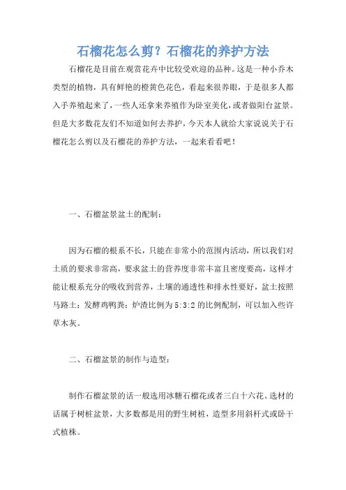 石榴花怎么剪？石榴花的养护方法