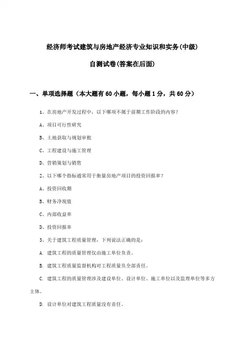 建筑与房地产经济专业知识和实务经济师考试(中级)试卷与参考答案