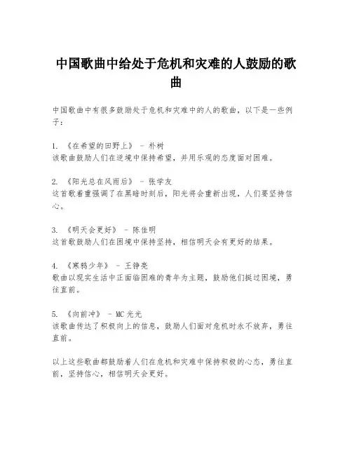 中国歌曲中给处于危机和灾难的人鼓励的歌曲