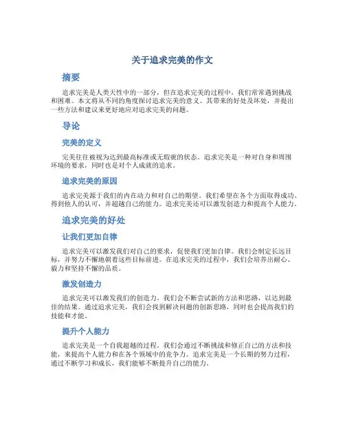 关于追求完美的作文