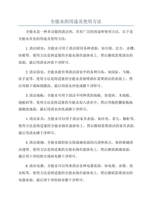全能水的用途及使用方法
