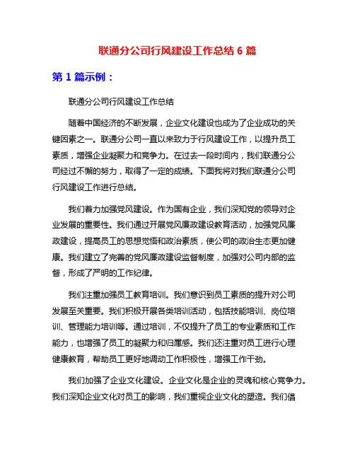 联通分公司行风建设工作总结6篇