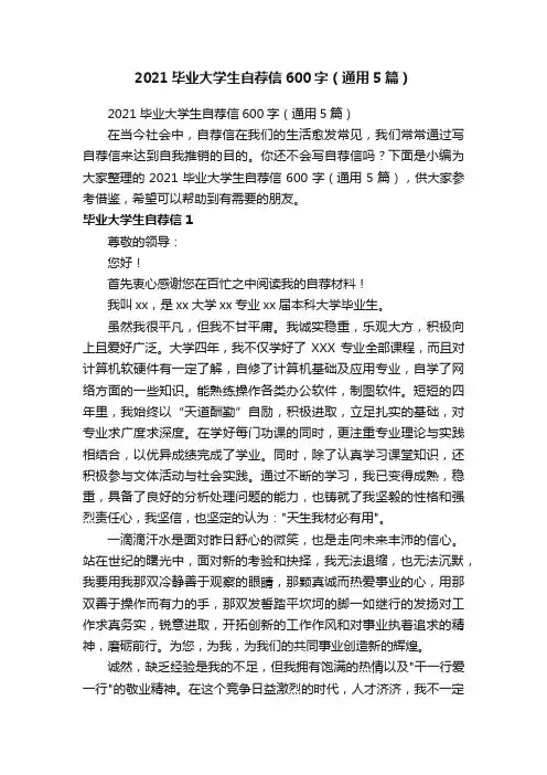2021毕业大学生自荐信600字（通用5篇）
