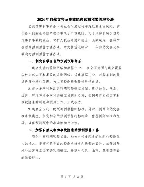 2024年自然灾害及事故隐患预测预警管理办法