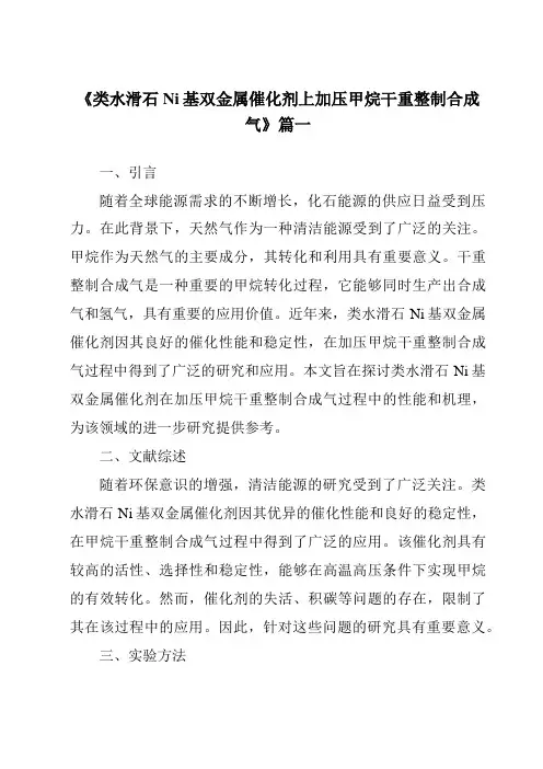 《类水滑石Ni基双金属催化剂上加压甲烷干重整制合成气》范文