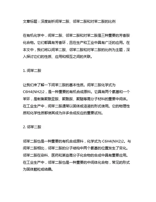 间苯二胺 邻苯二胺 对苯二胺 比例