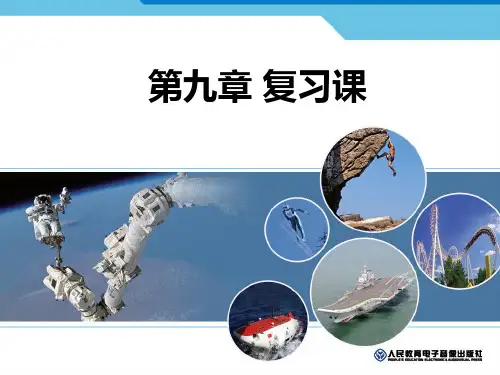 新人教版八年级物理下册第九章全章复习ppt课件