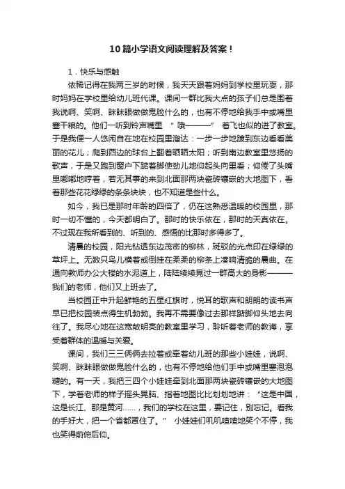 10篇小学语文阅读理解及答案！