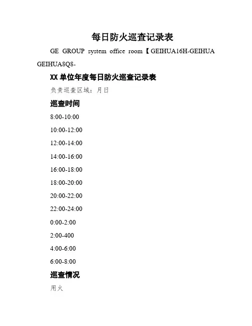 每日防火巡查记录表