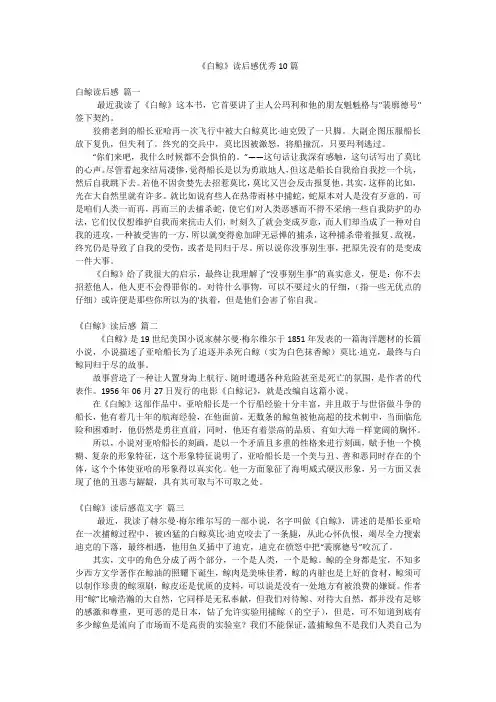 《白鲸》读后感优秀10篇