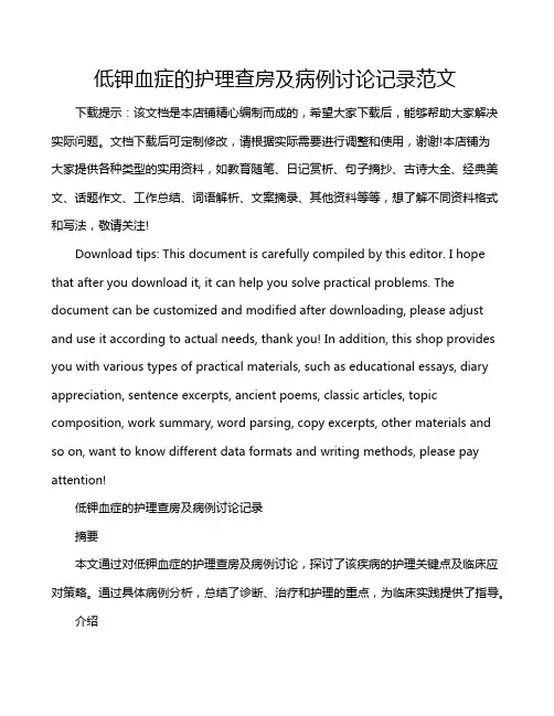 低钾血症的护理查房及病例讨论记录范文