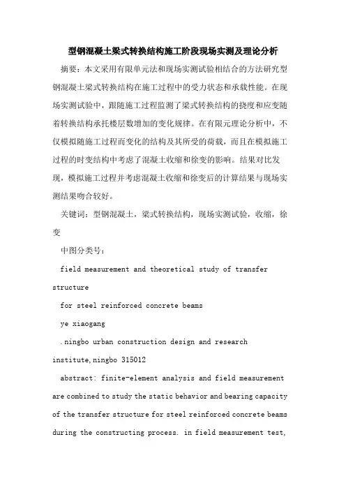 型钢混凝土梁式转换结构施工阶段现场实测及理论分析