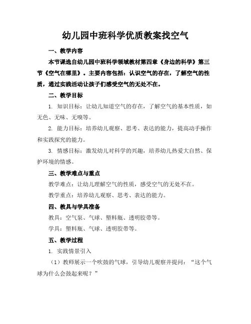 幼儿园中班科学优质教案找空气