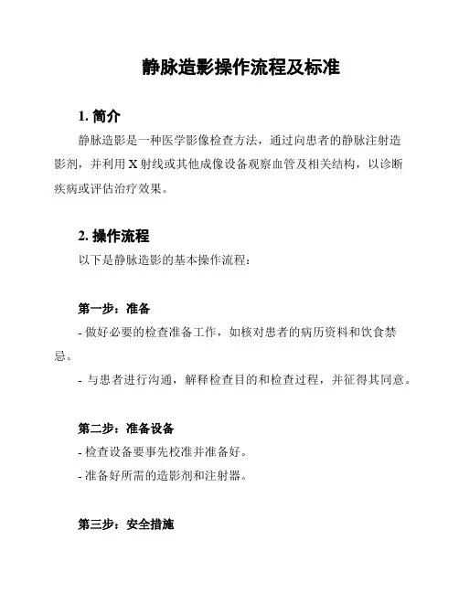 静脉造影操作流程及标准