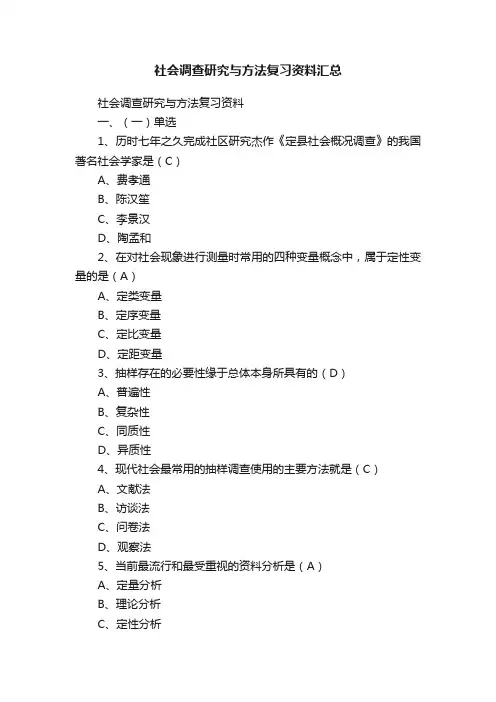 社会调查研究与方法复习资料汇总